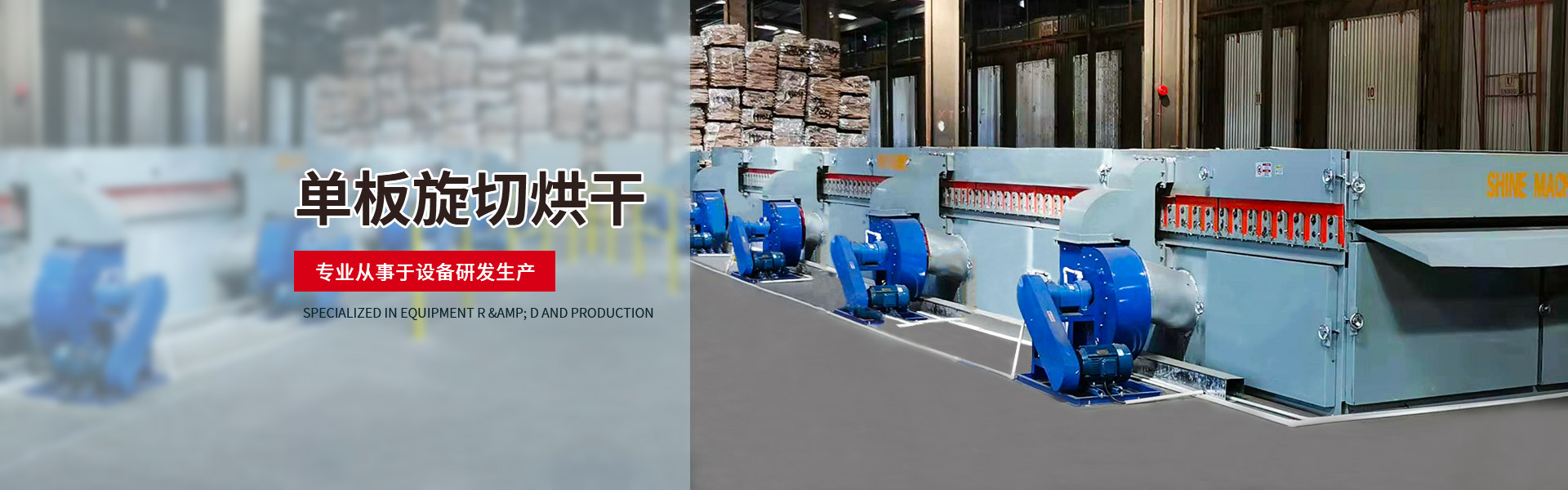 专业从事亚洲国产剧情水蜜桃、旋切烘干设备研发生产